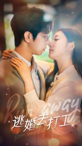 逃婚去打工（65集）-免费短剧