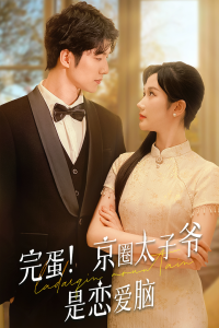 完蛋！京圈太子爷是恋爱脑（57集）-免费短剧