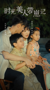 时光美人带崽记（75集）贾翼萱-免费短剧