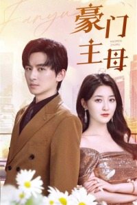 豪门主母（42集）-免费短剧