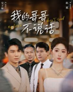 我的哥哥不说话（70集）-免费短剧