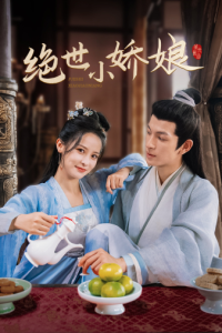 绝世小娇娘（52集）-免费短剧