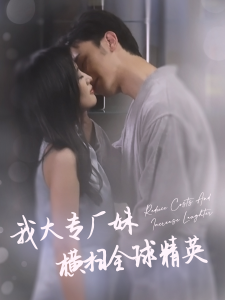 我大专厂妹横扫全球精英（35集）伍昕宇-免费短剧