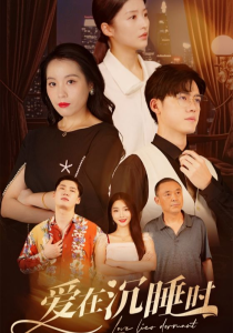 爱在沉睡时（35集）-免费短剧