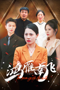 鸿雁南飞（64集）-免费短剧