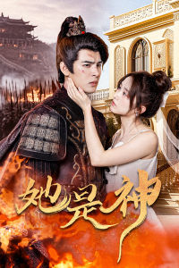 她是神&我和古代将军网恋了（30集）-免费短剧