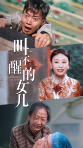 叫不醒的女儿（58集）-免费短剧