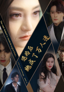 退婚后她成了万人迷（80集）-免费短剧