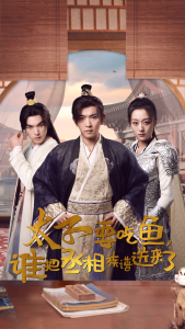 太子要吃鱼，谁把丞相族谱送来了（63集）穿越剧-免费短剧