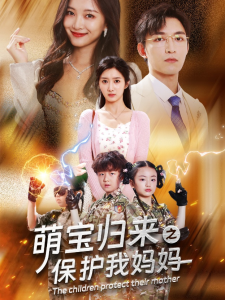 萌宝归来之保护我妈妈（54集）-免费短剧