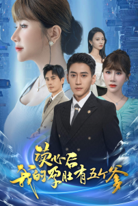 读心后我的孕肚有五个爹（60集）-免费短剧