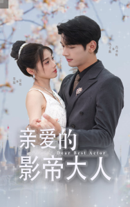 亲爱的影帝大人（64集）-免费短剧