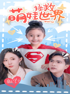 萌娃拯救世界（52集）-免费短剧