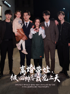 离婚带娃，被四帅总裁宠上天（92集）-免费短剧