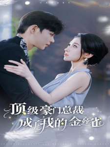 顶级豪门总裁成了我的金丝雀（85集）王格格-免费短剧