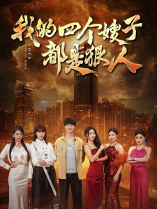 我的四个嫂子都是狠人（71集）-免费短剧
