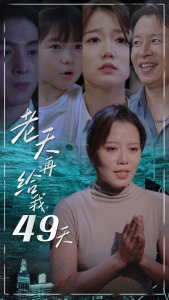 老天再给我49天（38集）-免费短剧