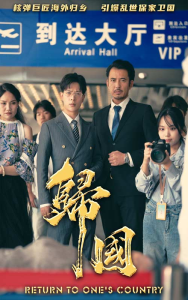 归国（59集）-免费短剧