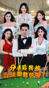 分手后我被台球助教包围了（51集）擦边剧-免费短剧