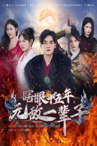 眼瞎十五年，无敌一辈子（55集）-免费短剧