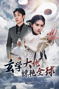 玄学大佬惊艳全球（59集）左一-免费短剧