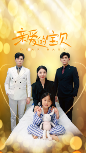 亲爱的宝贝（32集）-免费短剧