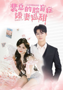 裴总的脸盲症娇妻好甜（35集）柴柴-免费短剧