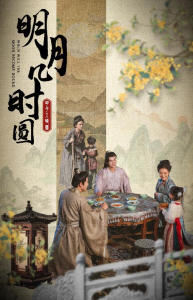 明月几时圆（35集）-免费短剧