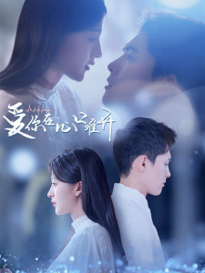 爱你在心口难开（80集）-免费短剧