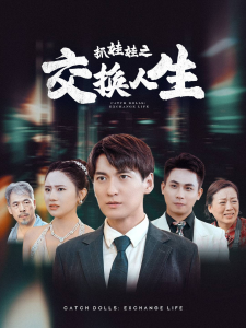 抓娃娃之交换人生（73集）-免费短剧