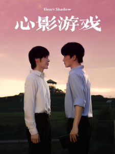 心影游戏（65集）-免费短剧