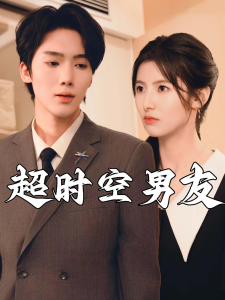 超时空男友（93集）-免费短剧