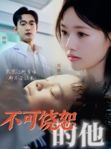 不可饶恕的他（36集）-免费短剧