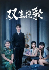 双生挽歌（60集）-免费短剧