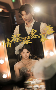 情深深雾蒙蒙（62集）-免费短剧