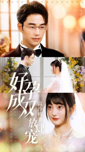 好孕成双高冷佛爷放肆宠（86集）-免费短剧