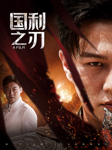 国之利刃&君归（55集）-免费短剧