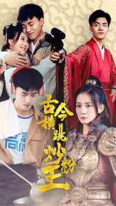 古今横跳炒粉王（53集）穿越剧-免费短剧