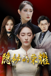 隐秘的荣耀（35集）-免费短剧