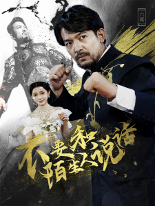 不要和陌生人说话（51集）-免费短剧