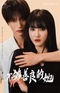 不够善良的她（40集）-免费短剧