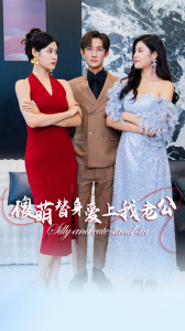 傻萌替身爱上我老公（82集）-免费短剧