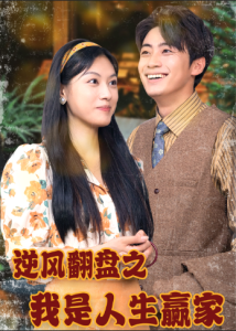 逆风翻盘之我是人生赢家（67集）-免费短剧