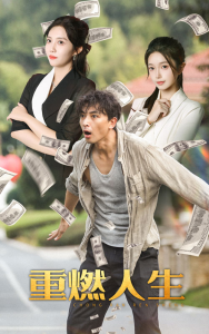 重燃人生（30集）-免费短剧