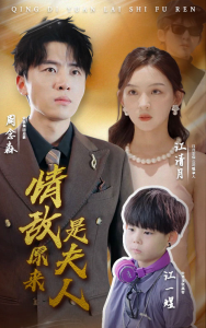 情敌原来是夫人（66集）-免费短剧