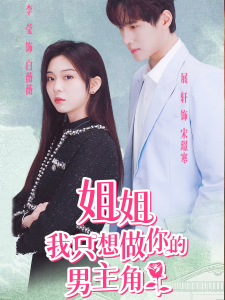 姐姐我只想做你的男主角（74集）-免费短剧