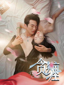 贪缠（89集）-免费短剧