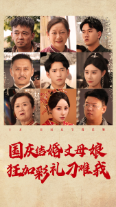 国庆结婚丈母娘狂加彩礼刁难我（81集）-免费短剧