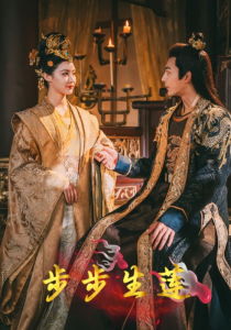 步步生莲（80集）张紫琳-免费短剧