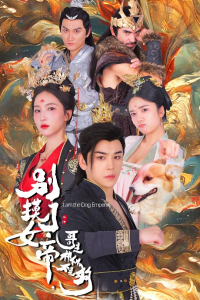 别摸了女帝，哥是神仙不是狗（57集）赵慧楠-免费短剧